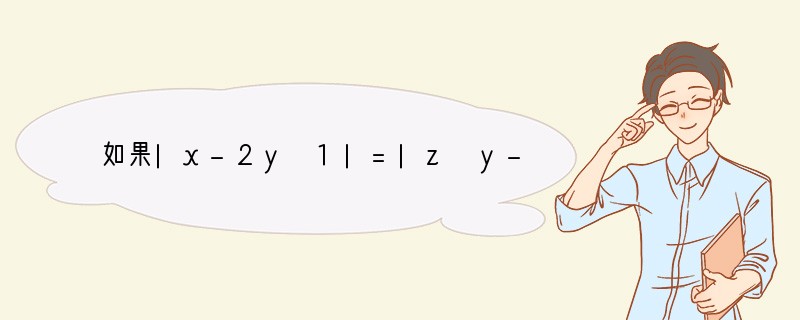 如果|x-2y 1|=|z y-5|=|x-z-3|=0，那么x=（），y=（）